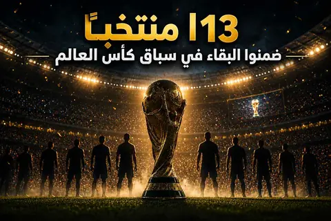 بينهم المغرب.. 13 منتخبًا يحسمون التأهل لدور الـ32 بكأس العالم (صور)